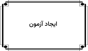 تنظیمات آزمون